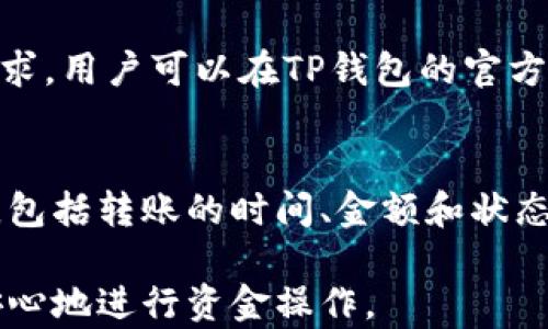 
TP钱包资金转出指南：如何安全高效地提取资产？

关键词
TP钱包, 资金转出, 加密货币, 转账教程

---

TP钱包概述
TP钱包（TokenPocket Wallet）是一款功能丰富的数字资产钱包，支持多种区块链资产的存储和管理。作为一款去中心化钱包，TP钱包不仅能够安全地管理用户的加密货币资产，而且提供了丰富的功能，包括资产转账、DApp浏览、数字资产交换等。由于其用户友好的界面和强大的安全性，TP钱包在加密货币社区中受到了广泛的欢迎。

如何转出TP钱包中的资金？
将资金从TP钱包中转出是一个相对简单的过程，但为了确保安全和顺利完成交易，用户需要注意几个关键步骤。以下是详细的步骤说明：
1. **登录TP钱包**：打开TP钱包应用程序，输入您的密码或使用生物识别（如指纹）进行登录。
2. **选择资产**：在主界面中，您将看到余额列表，选择您要转出的加密资产，例如ETH或BTC。
3. **发起转账**：在资产页面，找到“转账”或“发送”按钮，点击进入转账界面。
4. **输入信息**：填写收款地址，即您想要将资产转入的地址，确保这个地址是正确的。此外，您还需要输入转账金额。
5. **确认交易**：系统会显示转账的相关信息，包括交易费用。在确认信息无误后，点击“确认”按钮发起交易。
6. **等待交易确认**：发送成功后，您可以在交易记录中查看当前的交易状态，直到网络确认。

常见问题解答
h41. TP钱包转账需要多久时间？/h4
在加密货币网络上，转账的确认时间会有所不同，这主要取决于网络的拥堵情况和所选矿工费用。通常来说，比特币的确认时间在10到30分钟，而以太坊在几秒钟到几分钟不等。在高峰期，可能会出现延迟。因此，建议用户在转账前查看网络的当前状态。

h42. 转出资金时如何防范风险？/h4
在进行资金转出时，用户应当遵循一些安全原则。首先，始终确保密钥和密码的安全，不与他人分享。其次，请仔细检查收款地址，确保其准确无误。此外，用户可选择先进行小额测试转账以确保一切正常，然后再进行大额转账。这些步骤有助于降低资金损失的风险。

h43. TP钱包的转账费用是多少？/h4
TP钱包的转账费用通常是由区块链网络的拥堵程度和用户选择的矿工费决定的。用户在进行转账时，可以自主设定矿工费用，高矿工费通常会得到更快的确认。然而，具体费用会根据市场变动而变化，因此建议用户在转账前进行查询和比较。

h44. 转账失败的原因有哪些？/h4
转账失败的原因可能有多种，包括但不限于网络拥堵、输入的收款地址不正确、转账金额超过余额、矿工费用设定过低等。遇到转账失败的情况，用户可以通过回顾操作步骤，根据系统提示进行调整，或联系TP钱包的技术支持获取帮助。

h45. TP钱包支持哪些币种的转出？/h4
TP钱包支持多种主流和小众的加密货币，用户可以轻松管理和转出多种资产。支持的币种包括比特币（BTC）、以太坊（ETH）、EOS等。如果有特定的币种需求，用户可以在TP钱包的官方文档或支持页面中找到详细的信息，确保其需求得到满足。

h46. 如何寻找转账历史记录？/h4
在TP钱包中，用户可以非常方便地找到自己的转账历史记录。具体步骤为：登录TP钱包，找到“资产”或“交易记录”页面，进入后可以看到所有的交易记录，包括转账的时间、金额和状态。此功能有助于用户追踪资金流动，确保资产的安全和完整。

总结来说，TP钱包是一款功能强大且具备用户友好的数字资产管理工具。通过合理了解转账流程以及常见问题的应对方法，用户可以在TP钱包中更加安心地进行资金操作。