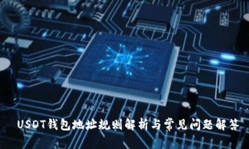  USDT钱包地址规则解析与常见问题解答