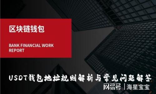  USDT钱包地址规则解析与常见问题解答
