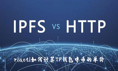 riaoti如何计算TP钱包中币的单价