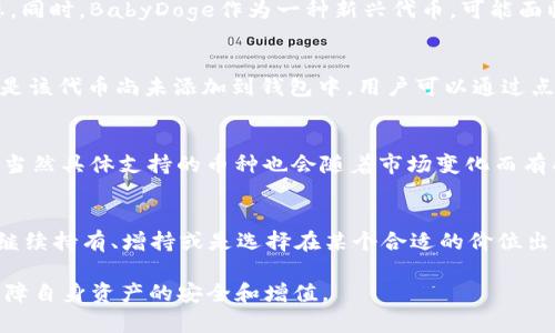    如何通过TP钱包购买BabyDoge？ / 

 guanjianci  TP钱包, BabyDoge, 加密货币购买, 数字资产交易 /guanjianci 

简介
在近年来，随着区块链技术的迅速发展，加密货币已成为一种新型的投资和交易资产。其中，BabyDoge作为一种基于社区的代币，自推出以来便受到了许多投资者的关注和青睐。而TP钱包是当前流行的加密货币钱包之一，因其便捷的操作和安全性受到用户的广泛欢迎。在这篇文章中，我们将详细介绍如何通过TP钱包购买BabyDoge，以及相关问题的解答。

第一步：下载并安装TP钱包
首先，用户需要下载并安装TP钱包。TP钱包有手机版和网页版，用户可以根据自己的需求进行选择。对于手机用户，可以在各大应用商店搜索“TP钱包”进行下载；而对于电脑版用户，可以访问TP钱包的官方网站，下载对应的安装程序并进行安装。安装完成后，用户需创建一个新的钱包并备份助记词以保证资产安全。

第二步：充值钱包
在购买BabyDoge之前，用户需要先为TP钱包充值。TP钱包支持多种加密货币充值，用户可以选择氪、以太坊等主流货币进行充值。充值方式可以是通过交易所提现，也可以直接通过其他钱包转账。将作为购买BabyDoge的资金转入TP钱包后，用户可以进行下一步的操作。

第三步：选择去中心化交易所（DEX）
BabyDoge一般在去中心化交易所上交易，如PancakeSwap等。用户可以在TP钱包中直接连接到这些交易所。一般在TP钱包的“浏览”或“交易”选项中，可以选择相应的去中心化交易所进行连接，授权后便可以开始交易。

第四步：购买BabyDoge
大多数去中心化交易所的操作流程非常简单。一旦用户与PancakeSwap连接后，可以在交易界面选择购买BabyDoge。用户需输入想要购买的BabyDoge数量，系统会自动计算出需要的BSC（币安智能链）对应的币种的数量。确认无误后，用户可以点击“交换”按钮，完成购买。

相关问题及解答

问题1: BabyDoge是什么？
BabyDoge是一种基于币安智能链（BSC）上的代币，作为狗狗币的衍生品，其设计旨在支持志愿捐赠、慈善活动等。与其他加密货币相比，BabyDoge拥有更强的社区基础和良好的市场推广。其独特的代币机制使得持有者每完成一次交易，交易费用的一部分会分发给所有持币者，这样的设计鼓励用户长期持有。同时，BabyDoge也受到了一些名人的推崇，进一步增强了其市场吸引力。

问题2: TP钱包的安全性如何？
TP钱包作为一款热门的加密货币数字钱包，其安全性相对较高。首先，TP钱包采用了多层加密技术，确保用户资产的安全。此外，用户在创建钱包时会生成助记词，只有掌握助记词的用户才能访问钱包。这一设计保证了即使钱包丢失或设备损坏，只要拥有助记词，用户仍然可以找回资产。当然，用户仍需注意在安全的环境下保存助记词，避免因泄露而导致资产损失。

问题3: 投资BabyDoge的风险有哪些？
与任何投资一样，投资BabyDoge也存在一定的风险。首先，由于其市场流动性相对较低，可能会面临一定的价格波动，这就要求投资者具备一定的市场分析能力，随时关注市场动态。同时，BabyDoge作为一种新兴代币，可能面临项目开发进展不顺、社区支持减弱等问题。建议投资者在进行投资前做好充分的市场调研，评估自己的风险承受能力。

问题4: 如何在TP钱包中查看我的BabyDoge资产？
在TP钱包中查看自己的BabyDoge资产是一个简单的过程。用户可以在钱包界面中找到“资产”选项，在该页面可以看到列表中所有的数字资产。如果用户没有看到BabyDoge，可能是该代币尚未添加到钱包中。用户可以通过点击“添加代币”按钮，输入BabyDoge合约地址，手动添加，完成后即可在资产列表中查看BabyDoge的持有情况。

问题5: TP钱包支持哪些加密货币？
TP钱包支持的加密货币种类繁多，涵盖了许多主流和新兴的数字资产。用户可以在TP钱包中进行多种加密货币的管理和转账，如比特币、以太坊、BNB、以及ERC20和BEP20等代币。当然具体支持的币种也会随着市场变化而有所调整，建议用户定期查看TP钱包的官方更新信息。同时，TP钱包也提供了用户自主添加代币的功能，方便用户进行多样化的资产管理。

问题6: 使用TP钱包购入BabyDoge后的操作有哪些？
在成功购入BabyDoge后，用户需要定期查看资产变化，控制投资风险。在TP钱包中用户可以随时查看自身的BabyDoge持有情况，了解其最新市场价格。在此基础上，用户可以决定继续持有、增持或是选择在某个合适的价位出售BabyDoge。此外，用户还可以参与BabyDoge社区活动，以此获取更多的信息和资源。此外，持有BabyDoge的用户需要密切关注市场动态，随时做好资产管理及风险控制的准备。 

总之，通过TP钱包购买BabyDoge并非难事，只要遵循上述步骤，并提前了解相关信息，用户便能顺利进行交易。此外，建议用户在进行任何投资前多做调研，理性决策，以最佳方式保障自身资产的安全和增值。
