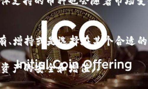    如何通过TP钱包购买BabyDoge？ / 

 guanjianci  TP钱包, BabyDoge, 加密货币购买, 数字资产交易 /guanjianci 

简介
在近年来，随着区块链技术的迅速发展，加密货币已成为一种新型的投资和交易资产。其中，BabyDoge作为一种基于社区的代币，自推出以来便受到了许多投资者的关注和青睐。而TP钱包是当前流行的加密货币钱包之一，因其便捷的操作和安全性受到用户的广泛欢迎。在这篇文章中，我们将详细介绍如何通过TP钱包购买BabyDoge，以及相关问题的解答。

第一步：下载并安装TP钱包
首先，用户需要下载并安装TP钱包。TP钱包有手机版和网页版，用户可以根据自己的需求进行选择。对于手机用户，可以在各大应用商店搜索“TP钱包”进行下载；而对于电脑版用户，可以访问TP钱包的官方网站，下载对应的安装程序并进行安装。安装完成后，用户需创建一个新的钱包并备份助记词以保证资产安全。

第二步：充值钱包
在购买BabyDoge之前，用户需要先为TP钱包充值。TP钱包支持多种加密货币充值，用户可以选择氪、以太坊等主流货币进行充值。充值方式可以是通过交易所提现，也可以直接通过其他钱包转账。将作为购买BabyDoge的资金转入TP钱包后，用户可以进行下一步的操作。

第三步：选择去中心化交易所（DEX）
BabyDoge一般在去中心化交易所上交易，如PancakeSwap等。用户可以在TP钱包中直接连接到这些交易所。一般在TP钱包的“浏览”或“交易”选项中，可以选择相应的去中心化交易所进行连接，授权后便可以开始交易。

第四步：购买BabyDoge
大多数去中心化交易所的操作流程非常简单。一旦用户与PancakeSwap连接后，可以在交易界面选择购买BabyDoge。用户需输入想要购买的BabyDoge数量，系统会自动计算出需要的BSC（币安智能链）对应的币种的数量。确认无误后，用户可以点击“交换”按钮，完成购买。

相关问题及解答

问题1: BabyDoge是什么？
BabyDoge是一种基于币安智能链（BSC）上的代币，作为狗狗币的衍生品，其设计旨在支持志愿捐赠、慈善活动等。与其他加密货币相比，BabyDoge拥有更强的社区基础和良好的市场推广。其独特的代币机制使得持有者每完成一次交易，交易费用的一部分会分发给所有持币者，这样的设计鼓励用户长期持有。同时，BabyDoge也受到了一些名人的推崇，进一步增强了其市场吸引力。

问题2: TP钱包的安全性如何？
TP钱包作为一款热门的加密货币数字钱包，其安全性相对较高。首先，TP钱包采用了多层加密技术，确保用户资产的安全。此外，用户在创建钱包时会生成助记词，只有掌握助记词的用户才能访问钱包。这一设计保证了即使钱包丢失或设备损坏，只要拥有助记词，用户仍然可以找回资产。当然，用户仍需注意在安全的环境下保存助记词，避免因泄露而导致资产损失。

问题3: 投资BabyDoge的风险有哪些？
与任何投资一样，投资BabyDoge也存在一定的风险。首先，由于其市场流动性相对较低，可能会面临一定的价格波动，这就要求投资者具备一定的市场分析能力，随时关注市场动态。同时，BabyDoge作为一种新兴代币，可能面临项目开发进展不顺、社区支持减弱等问题。建议投资者在进行投资前做好充分的市场调研，评估自己的风险承受能力。

问题4: 如何在TP钱包中查看我的BabyDoge资产？
在TP钱包中查看自己的BabyDoge资产是一个简单的过程。用户可以在钱包界面中找到“资产”选项，在该页面可以看到列表中所有的数字资产。如果用户没有看到BabyDoge，可能是该代币尚未添加到钱包中。用户可以通过点击“添加代币”按钮，输入BabyDoge合约地址，手动添加，完成后即可在资产列表中查看BabyDoge的持有情况。

问题5: TP钱包支持哪些加密货币？
TP钱包支持的加密货币种类繁多，涵盖了许多主流和新兴的数字资产。用户可以在TP钱包中进行多种加密货币的管理和转账，如比特币、以太坊、BNB、以及ERC20和BEP20等代币。当然具体支持的币种也会随着市场变化而有所调整，建议用户定期查看TP钱包的官方更新信息。同时，TP钱包也提供了用户自主添加代币的功能，方便用户进行多样化的资产管理。

问题6: 使用TP钱包购入BabyDoge后的操作有哪些？
在成功购入BabyDoge后，用户需要定期查看资产变化，控制投资风险。在TP钱包中用户可以随时查看自身的BabyDoge持有情况，了解其最新市场价格。在此基础上，用户可以决定继续持有、增持或是选择在某个合适的价位出售BabyDoge。此外，用户还可以参与BabyDoge社区活动，以此获取更多的信息和资源。此外，持有BabyDoge的用户需要密切关注市场动态，随时做好资产管理及风险控制的准备。 

总之，通过TP钱包购买BabyDoge并非难事，只要遵循上述步骤，并提前了解相关信息，用户便能顺利进行交易。此外，建议用户在进行任何投资前多做调研，理性决策，以最佳方式保障自身资产的安全和增值。