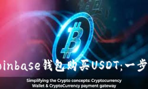 优质  
如何通过Coinbase钱包购买USDT：一步一步的指南