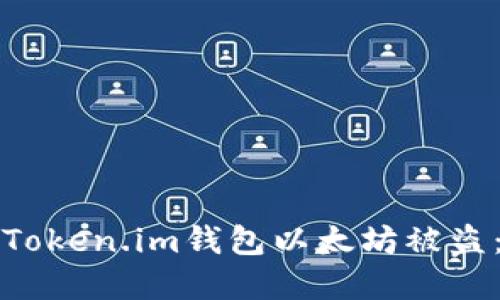 如何防止Token.im钱包以太坊被盗：完整指南