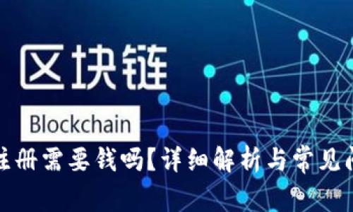 TP钱包注册需要钱吗？详细解析与常见问题解答