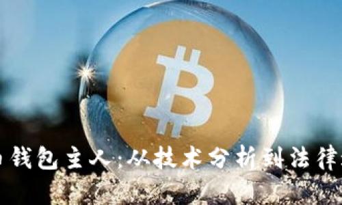 如何追踪比特币钱包主人：从技术分析到法律途径的全面指南