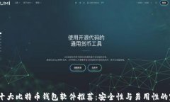 2023年十大比特币钱包软件推荐：安全性与易用性