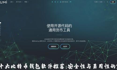 
2023年十大比特币钱包软件推荐：安全性与易用性的完美结合