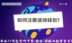 2022最新版TP钱包官网下载：安全、便捷的数字货