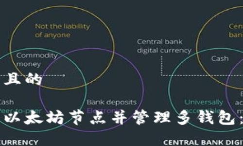 思考一个且的

如何注册以太坊节点并管理多钱包：新手指南