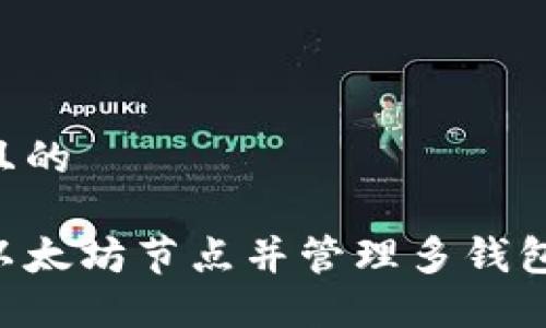 思考一个且的

如何注册以太坊节点并管理多钱包：新手指南