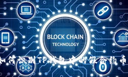 如何识别TP钱包中的假合约币？