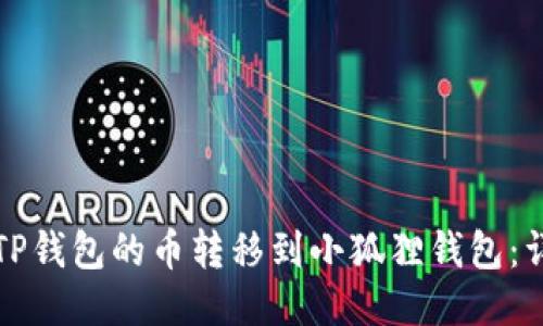 如何将TP钱包的币转移到小狐狸钱包：详细指南
