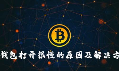 TP钱包打开很慢的原因及解决方法