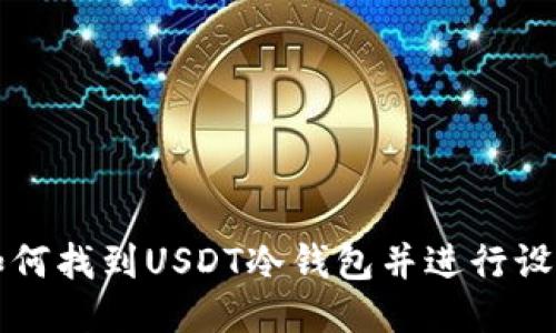 如何找到USDT冷钱包并进行设置