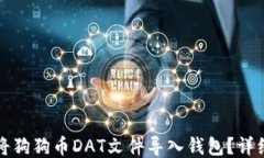 如何将狗狗币DAT文件导入钱包？详细指南