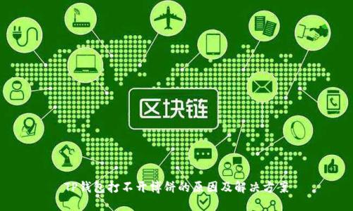 TP钱包打不开博饼的原因及解决方案