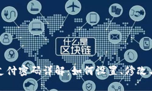 : TP钱包支付密码详解：如何设置、修改与安全保护