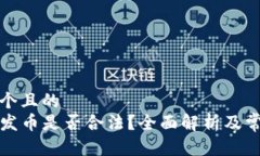 思考一个且的  TP钱包发币是否合法？全面解析及