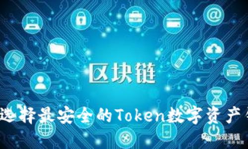 如何选择最安全的Token数字资产钱包？