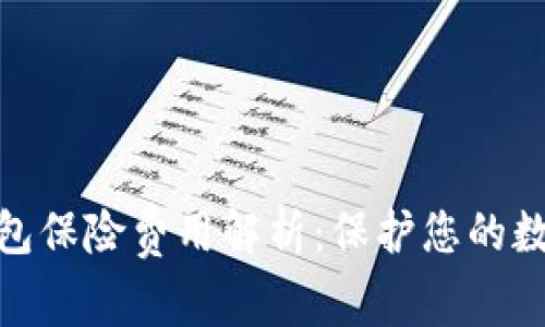 : 以太坊钱包保险费用解析：保护您的数字资产安全