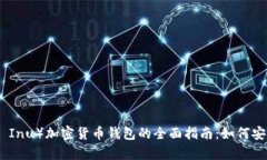 SHIB（Shiba Inu）加密货币钱包的全面指南：如何安