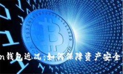 Plus Token钱包近况：如何保障资产安全与恢复策略