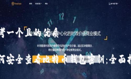 思考一个且的优质

如何安全查看比特币钱包密钥：全面指南