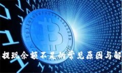 TP钱包提现余额不足的常见原因与解决方法