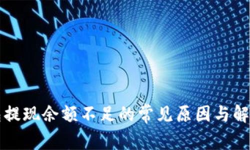 TP钱包提现余额不足的常见原因与解决方法