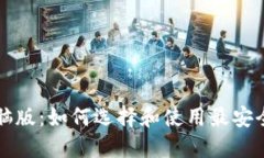 狗狗币钱包电脑版：如何选择和使用最安全的狗