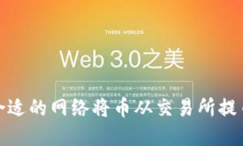 如何选择合适的网络将币从交易所提币到TP钱包