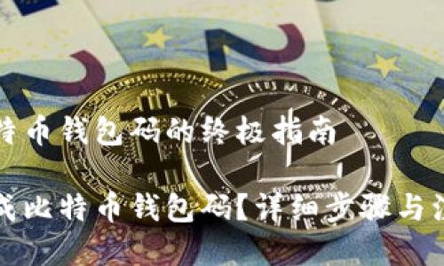 生成比特币钱包码的终极指南

如何生成比特币钱包码？详细步骤与注意事项