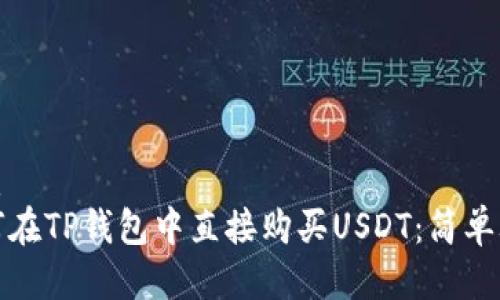 优质 
如何在TP钱包中直接购买USDT：简单攻略