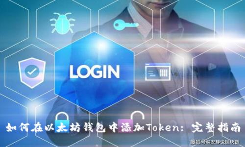 如何在以太坊钱包中添加Token: 完整指南