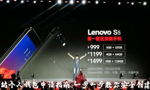 
以太坊个人钱包申请指南：一步一步教你安全创建钱包