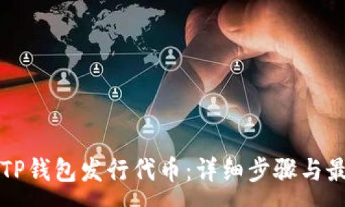 :

如何在TP钱包发行代币：详细步骤与最佳实践
