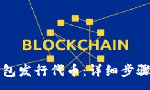 :

如何在TP钱包发行代币：详细步骤与最佳实践