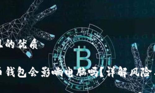 思考一个且的优质

下载比特币钱包会影响电脑吗？详解风险与防范措施