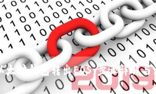 如何从以太坊钱包转出EOS：步骤详解与注意事项