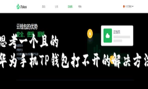 思考一个且的  
华为手机TP钱包打不开的解决方法