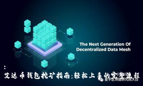 :
艾达币钱包挖矿指南：轻松上手的完整流程