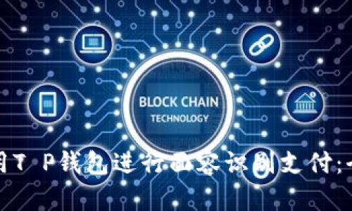 如何使用T P钱包进行面容识别支付：全面指南