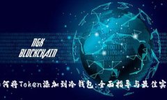 如何将Token添加到冷钱包：全面指导与最佳实践