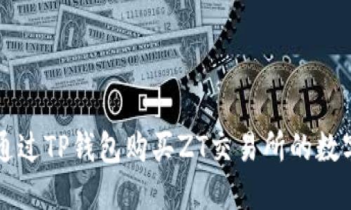 如何通过TP钱包购买ZT交易所的数字货币