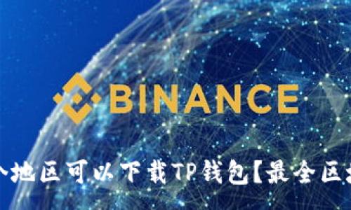 :
在哪个地区可以下载TP钱包？最全区域指南