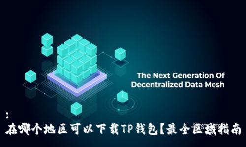 :
在哪个地区可以下载TP钱包？最全区域指南
