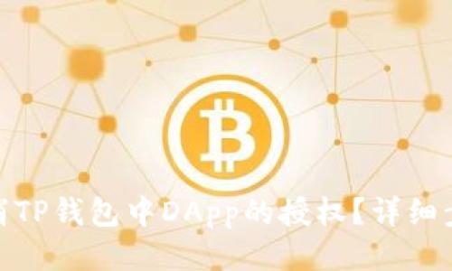 : 如何取消TP钱包中DApp的授权？详细步骤与技巧