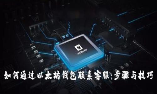 如何通过以太坊钱包联系客服：步骤与技巧