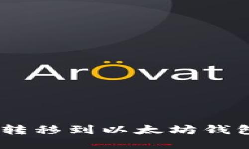 如何将EOS转移到以太坊钱包：完整指南